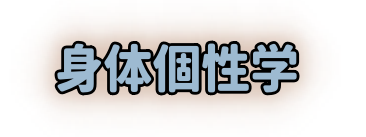 身体個性学